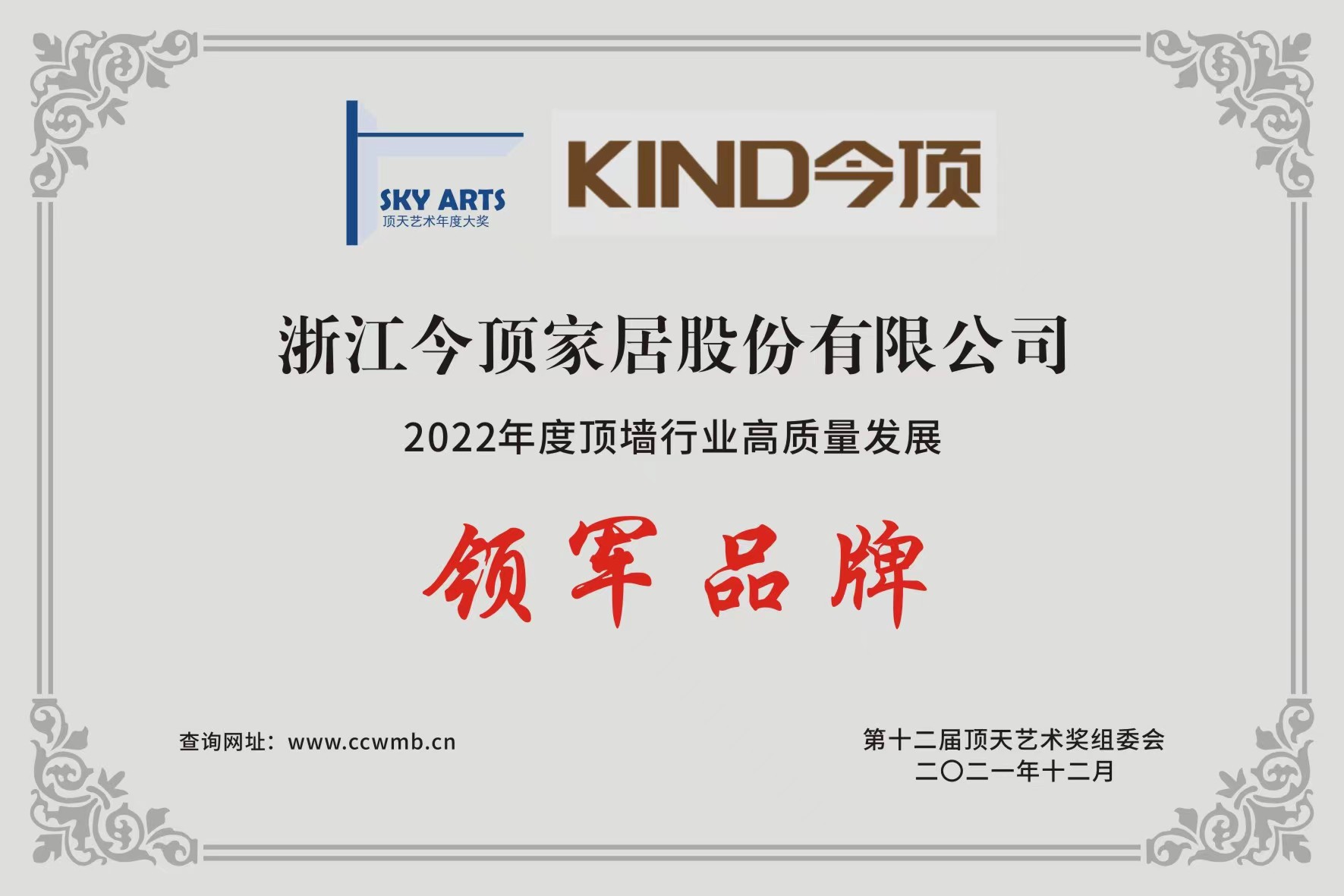 【太阳城官网家居】2022年度顶墙行业高质量发展领军品牌2